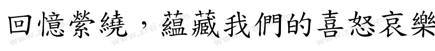 回憶縈繞，蘊藏我們的喜怒哀樂 記憶猶在，字体转换